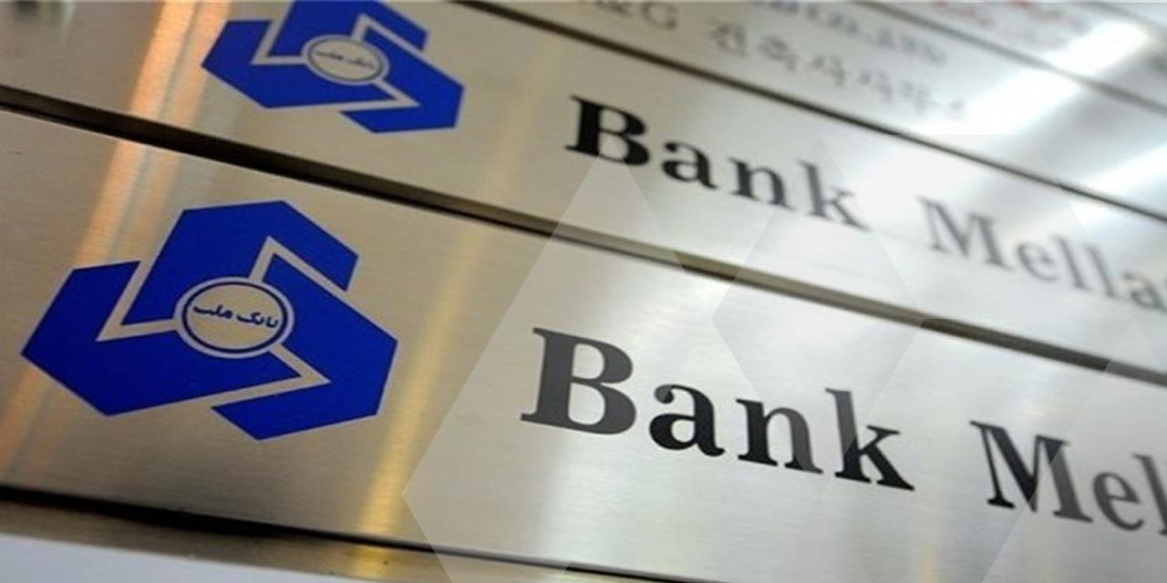 بانک ملت: فقط ۹۱ میلیون یورو گرفتیم