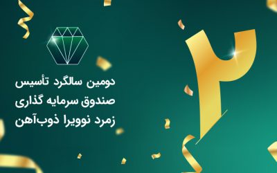 دومین سالگرد تاسیس صندوق سرمایه گذاری زمرد نوویرا ذوب‌آهن