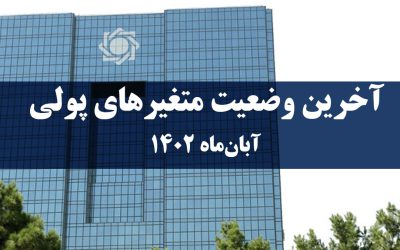 گزارش آخرین وضعیت متغیرهای پولی