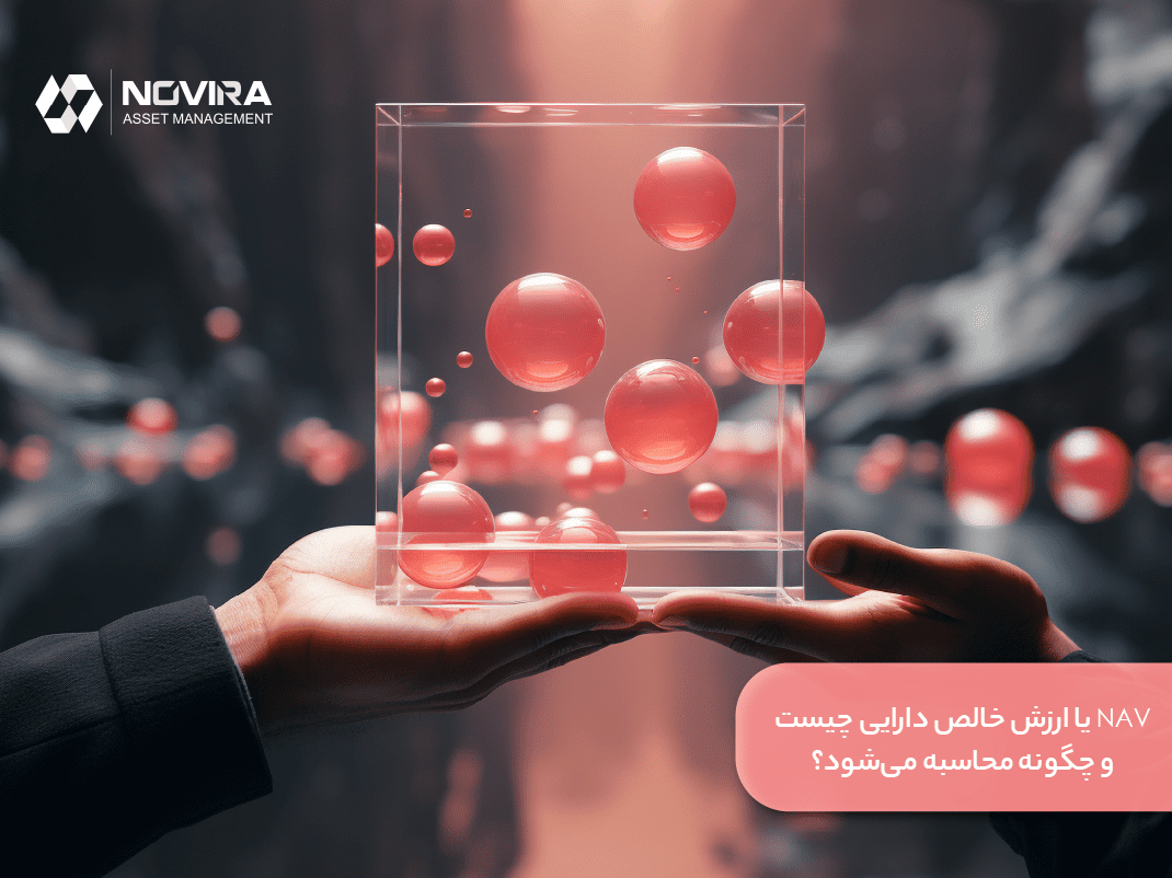 NAV یا ارزش خالص دارایی