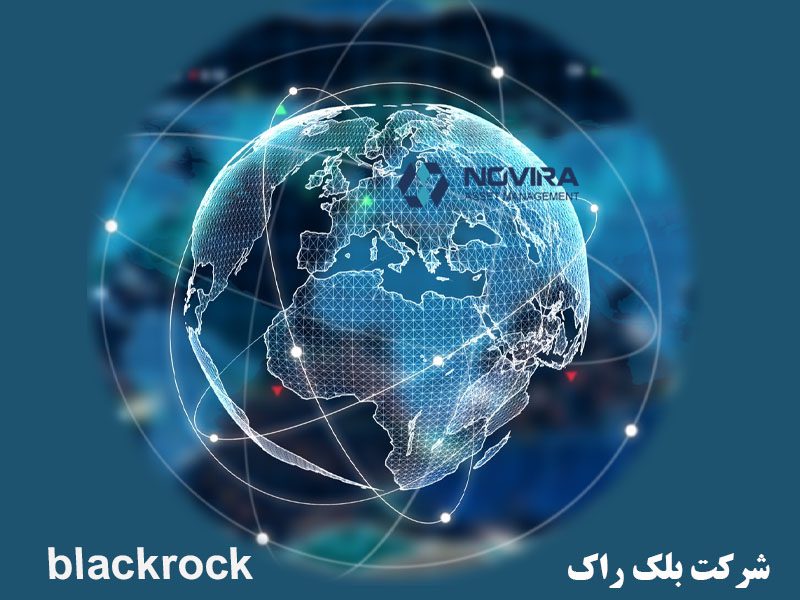 همه چیز درباره شرکت بلک راک blackrock