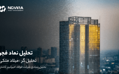 ویدیو گزارش تحلیل بنیادی شرکت فولاد امیرکبیر کاشان با نماد فجر