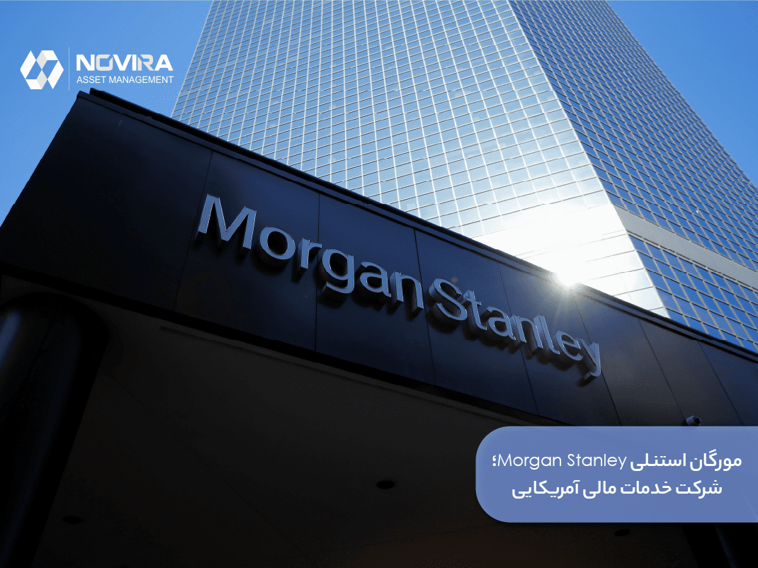 مورگان استنلی Morgan Stanley؛ شرکت خدمات مالی آمریکایی