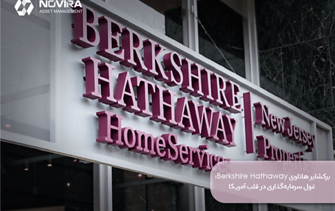 برکشایر هاتاوی Berkshire Hathaway