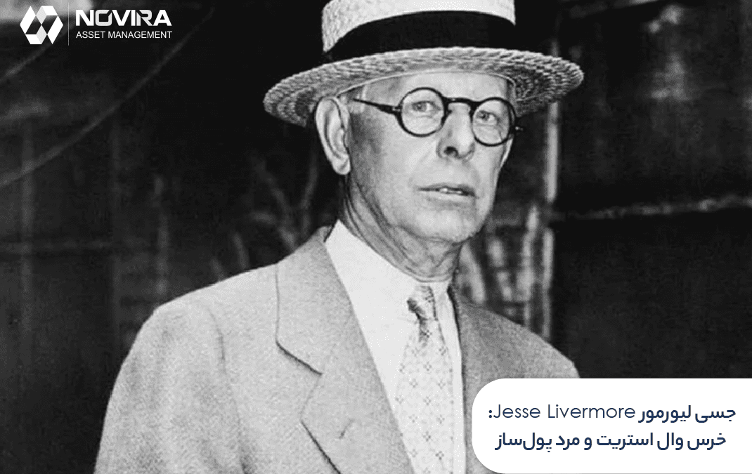 جسی لیورمور Jesse Livermore