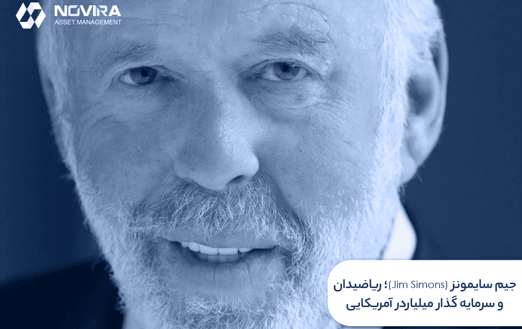 جیم سایمونز (Jim Simons)