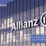 معرفی شرکت آلیانز (Allianz)؛