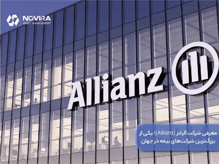 معرفی شرکت آلیانز (Allianz)؛