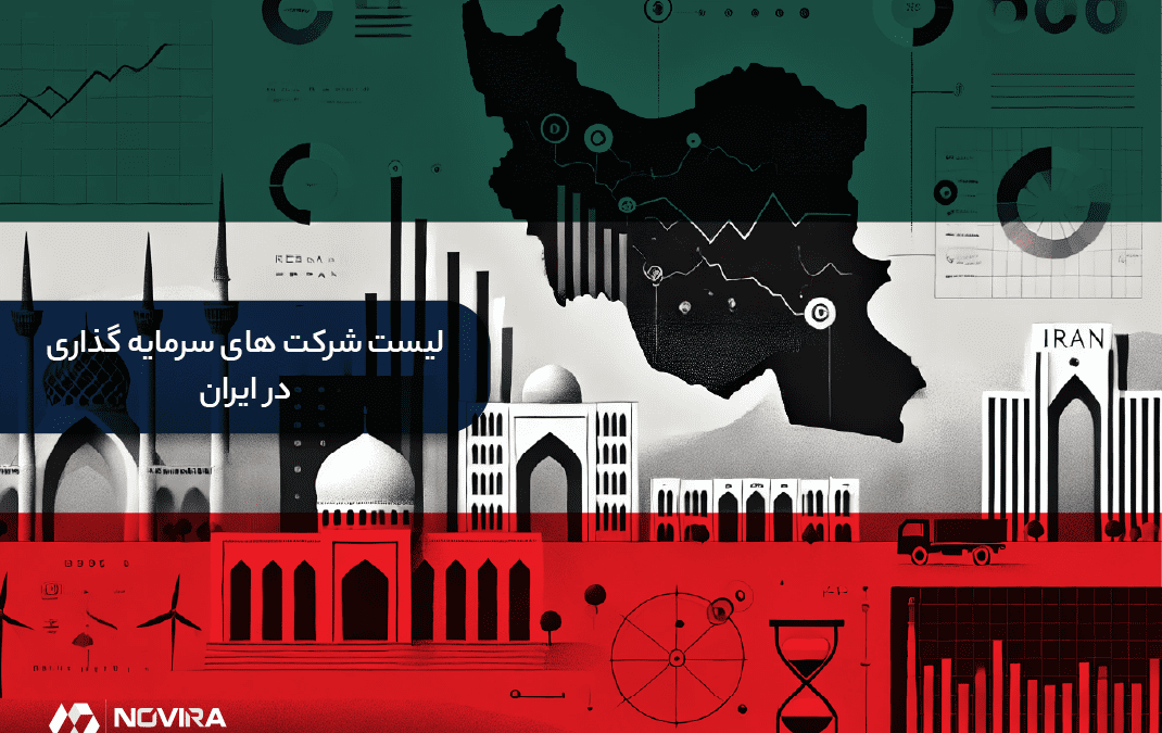 لیست شرکت های سرمایه گذاری در ایران