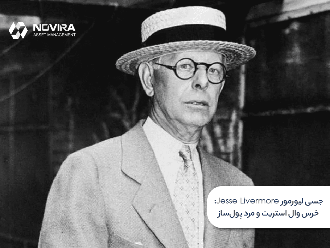 جسی لیورمور Jesse Livermore