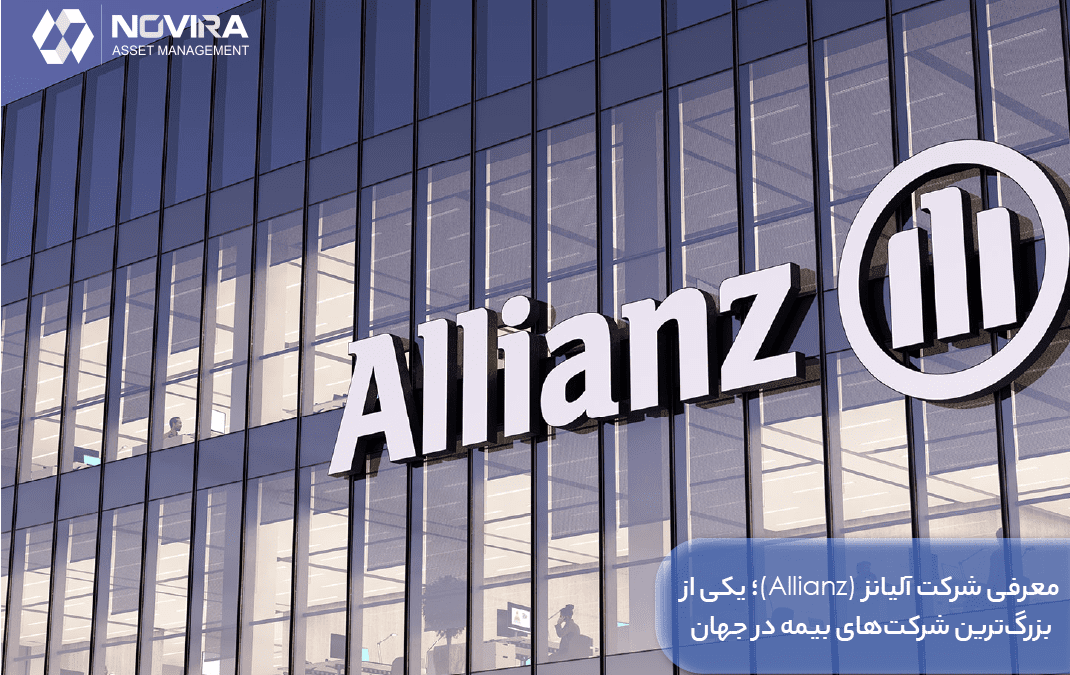 معرفی شرکت آلیانز (Allianz)؛