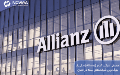 معرفی شرکت آلیانز (Allianz)؛ یکی از بزرگ‌ترین شرکت‌های بیمه در جهان