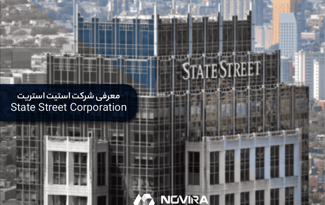 معرفی شرکت استیت استریت State Street Corporation