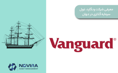 معرفی شرکت ونگارد Vanguard ، غول سرمایه گذاری در جهان