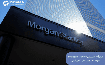 مورگان استنلی Morgan Stanley؛ شرکت خدمات مالی آمریکایی