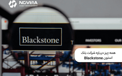 همه چیز درباره شرکت بلک استون Blackstone