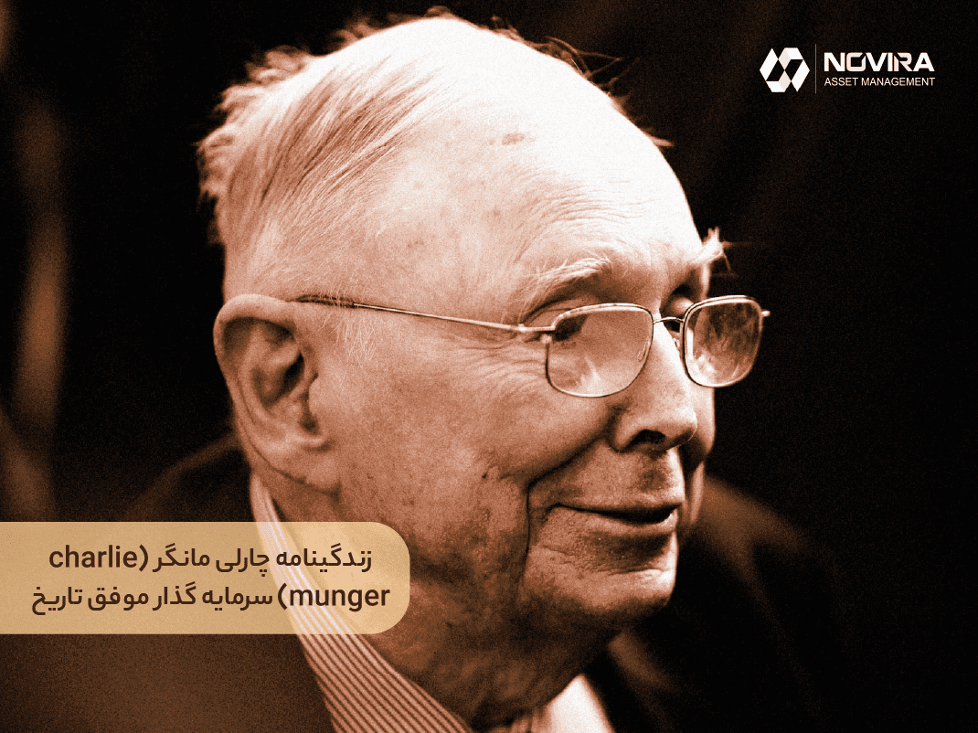 چارلی مانگر