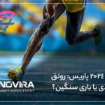 المپیک 2024 پاریس: رونق اقتصادی یا باری سنگین؟