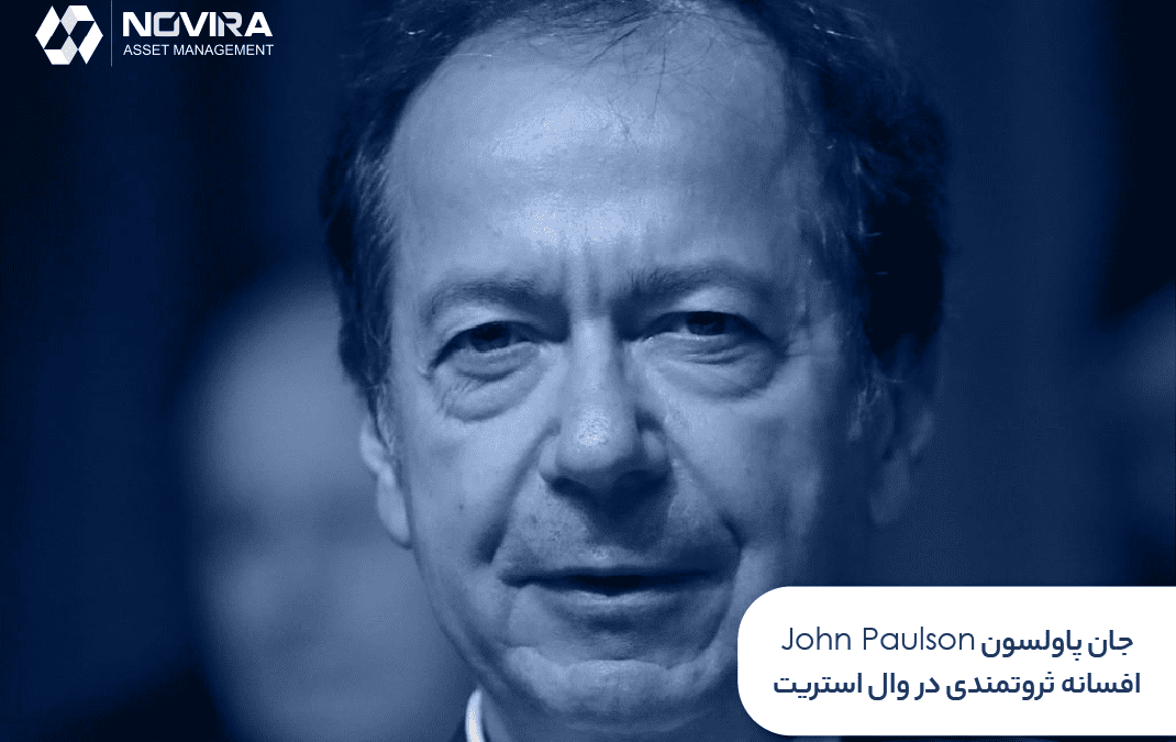 جان پالسون John Paulson