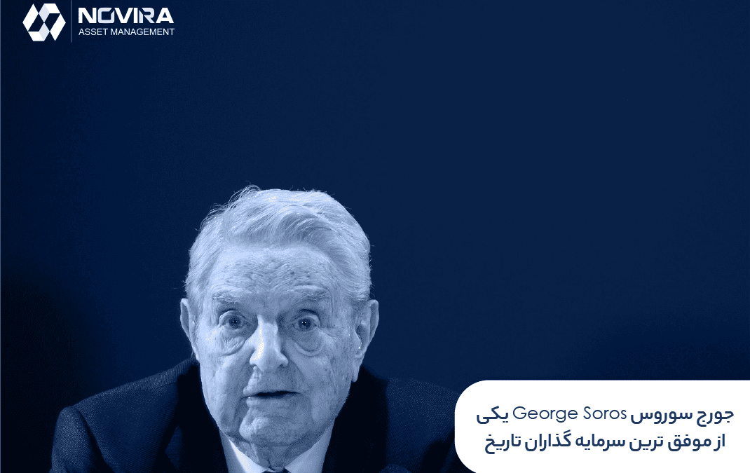 جورج سوروس George Soros یکی از موفق ترین سرمایه گذاران تاریخ