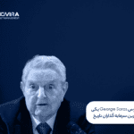 جورج سوروس George Soros یکی از موفق ترین سرمایه گذاران تاریخ