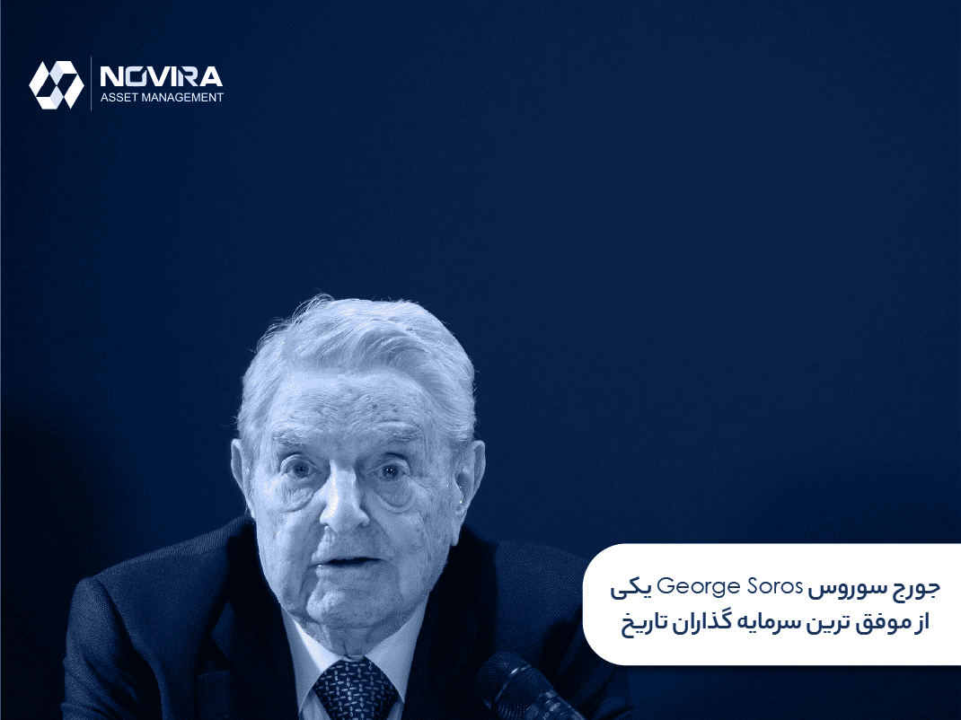 جورج سوروس George Soros یکی از موفق ترین سرمایه گذاران تاریخ