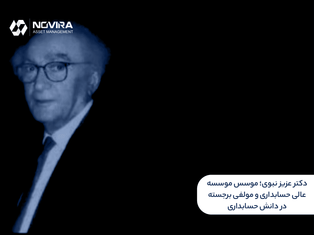 دکتر عزیز نبوی