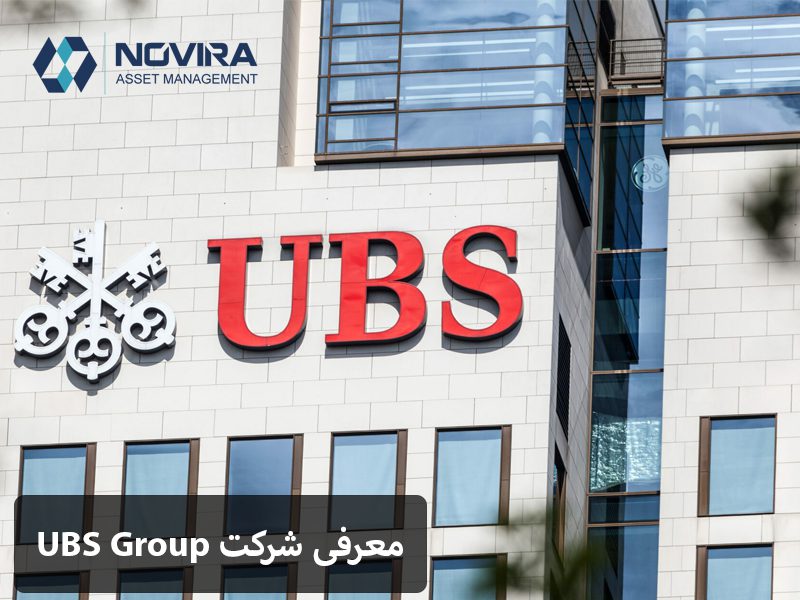 معرفی شرکت UBS Group