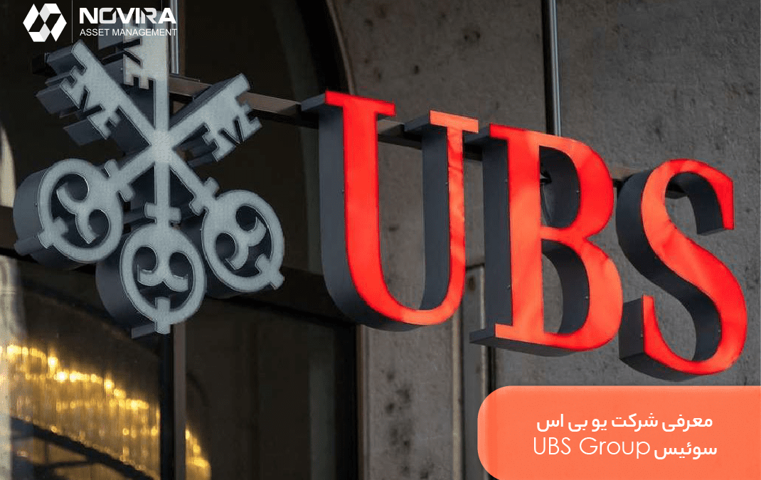 معرفی شرکت یو بی اس سوئیس UBS Group