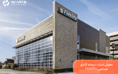 شرکت سرمایه گذاری فیدلیتی Fidelity