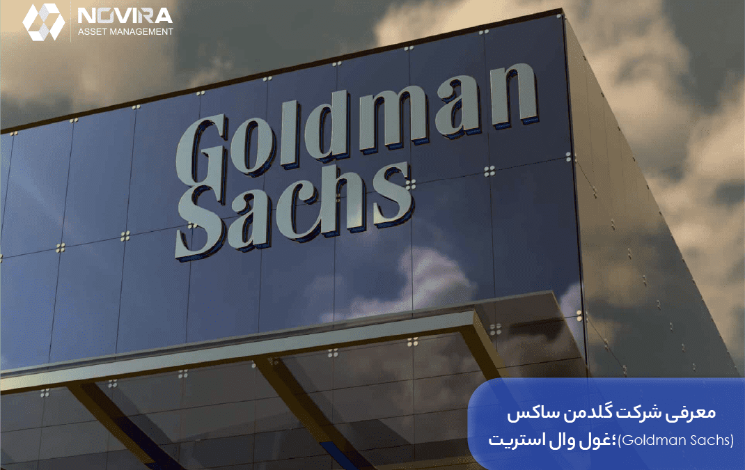 معرفی شرکت گلدمن ساکس (Goldman Sachs)؛غول وال استریت