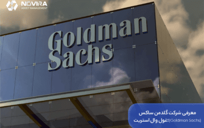 معرفی شرکت گلدمن ساکس (Goldman Sachs)؛غول وال استریت