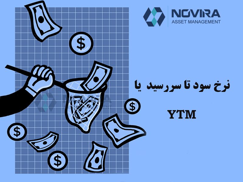 نرخ سود تا سررسید یا YTM چیست؟