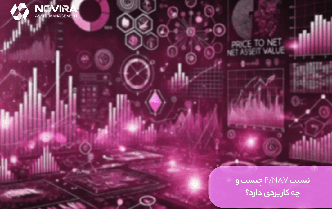 نسبت P/NAV چیست و چه کاربردی دارد؟