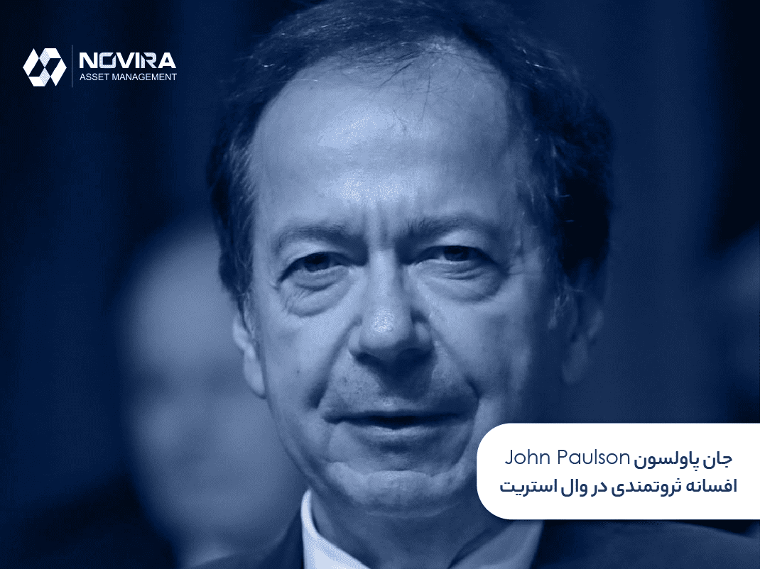 جان پالسون John Paulson