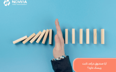 آیا صندوق درآمد ثابت ریسک دارد؟