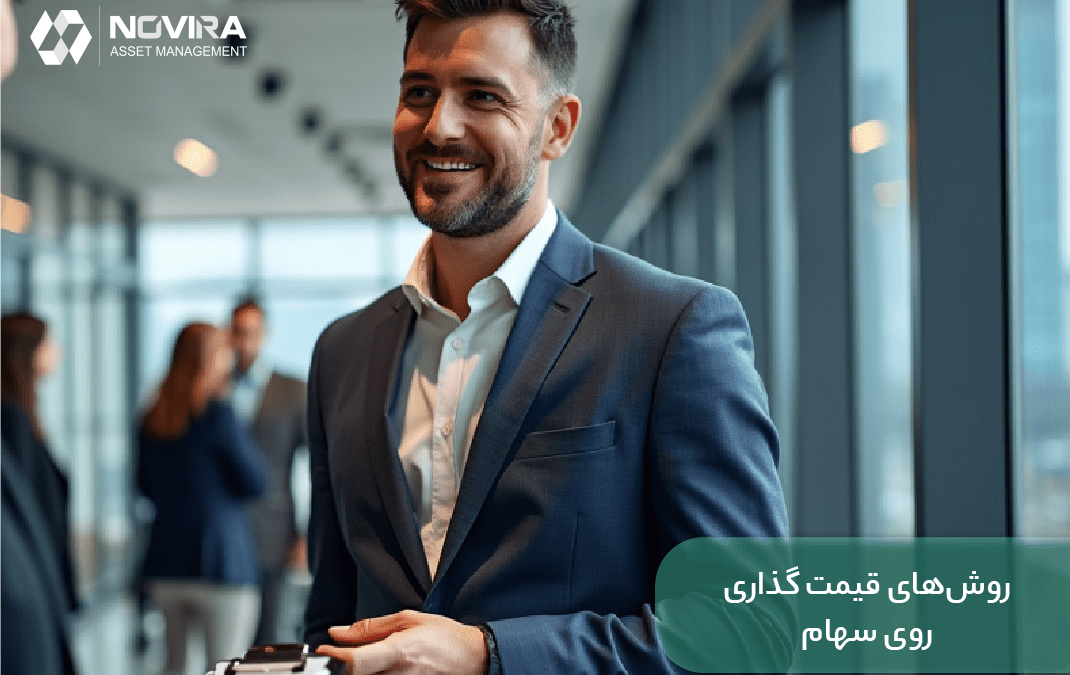 روش_های قیمت گذاری روی سهام