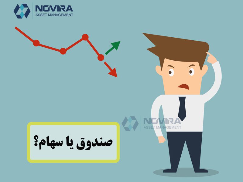 صندوق یا سهام کدام؟