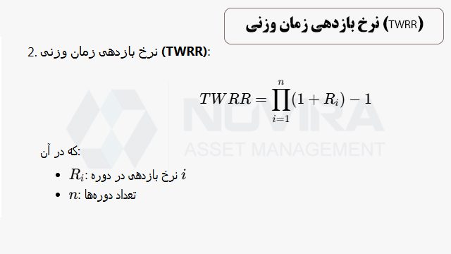 نرخ بازدهی زمان وزنی (TWRR) 