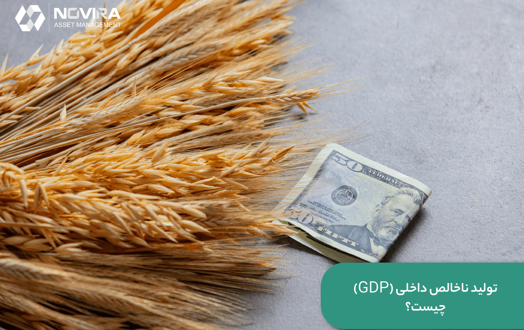 تولید ناخالص داخلی (GDP) چیست؟