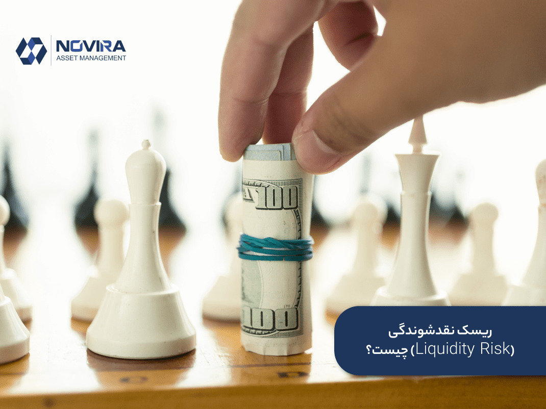 ریسک نقدشوندگی (Liquidity Risk) چیست؟