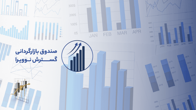 صندوق سرمایه گذاری بازارگردان نوویرا