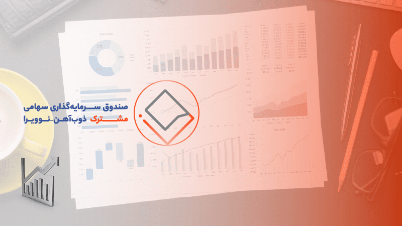 صندوق سرمایه گذاری سهامی مشترک ذوب آهن نوویرا