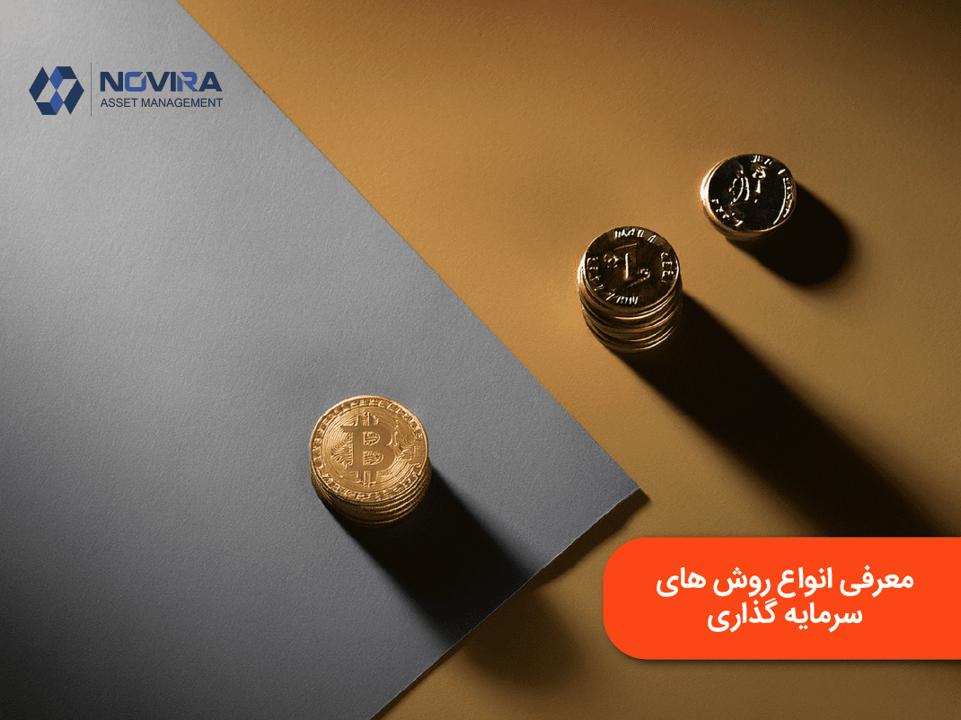 معرفی انواع روش های سرمایه گذاری_