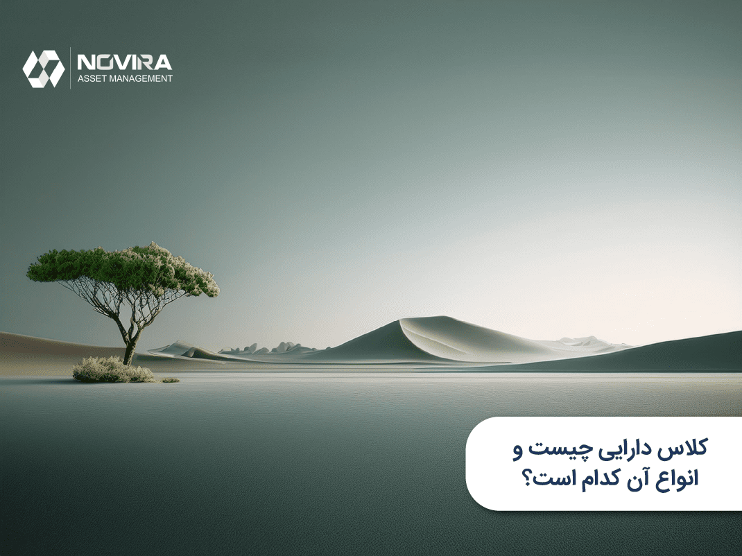 کلاس دارایی چیست و انواع ان کدام است؟