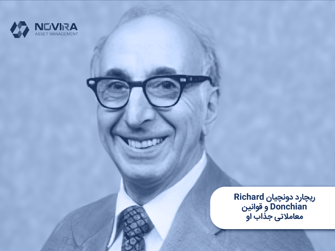 ریچارد دونچیان Richard Donchian و قوانین معاملاتی جذاب او
