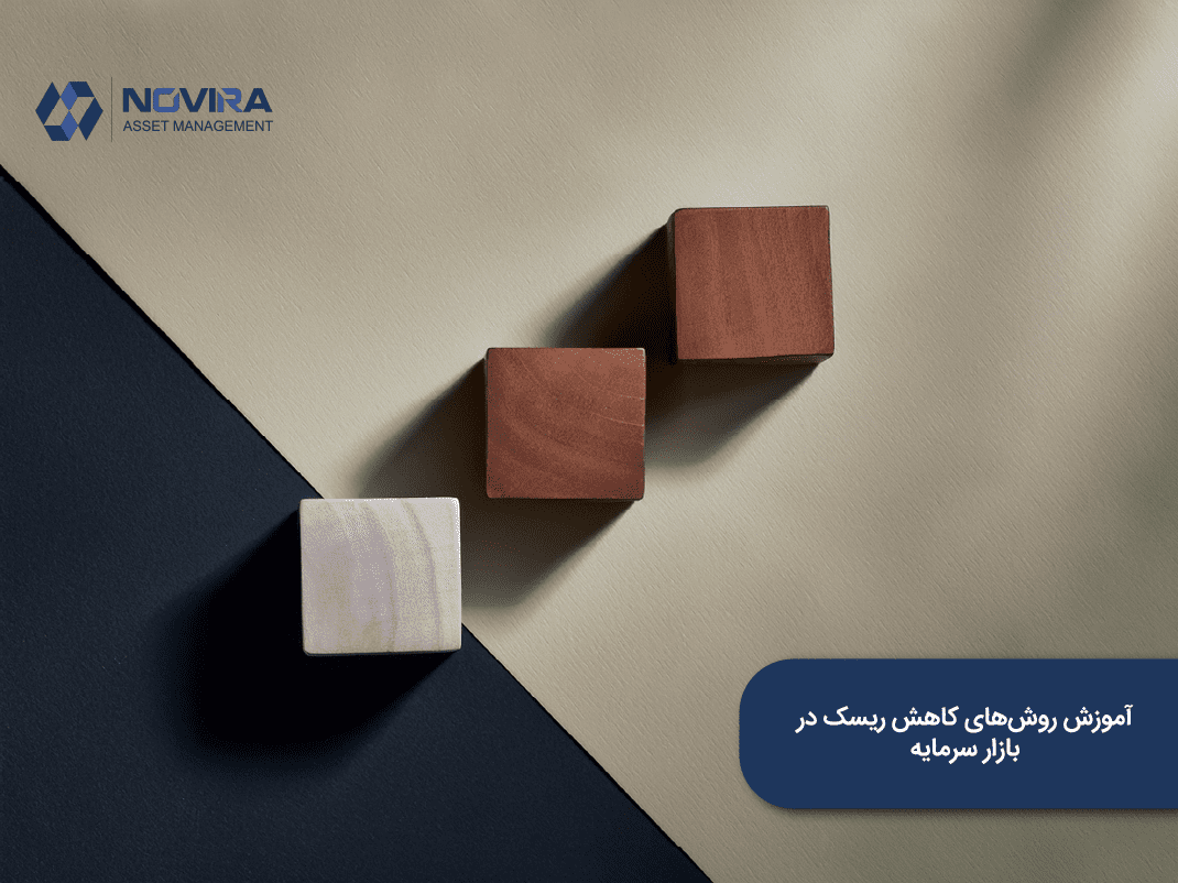 آموزش روش‌های کاهش ریسک در بازار سرمایه