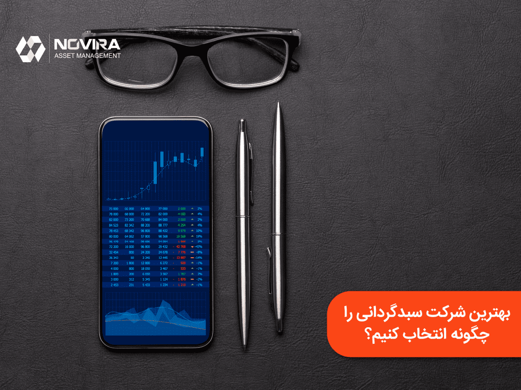 بهترین شرکت سبدگردانی را چگونه انتخاب کنیم؟