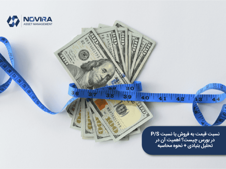 نسبت قیمت به فروش یا نسبت P/S در بورس چیست؟ اهمیت آن در تحلیل بنیادی + نحوه محاسبه