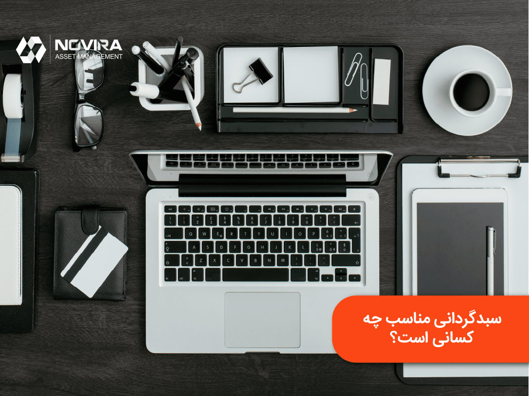 سبدگردانی مناسب چه کسانی است؟
